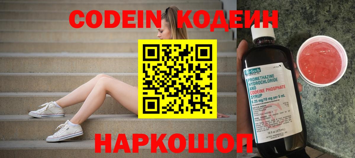 Кодеин напиток Lean (лин)  Вход с VPN  Большой Камень 